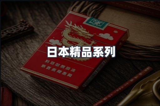 日本精品系列